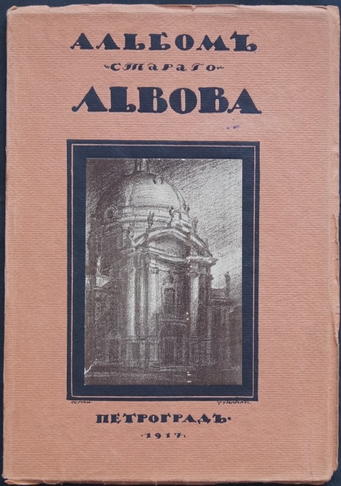 Альбом старого Львова. 50 фототипических видов исторической архитектуры (1917)