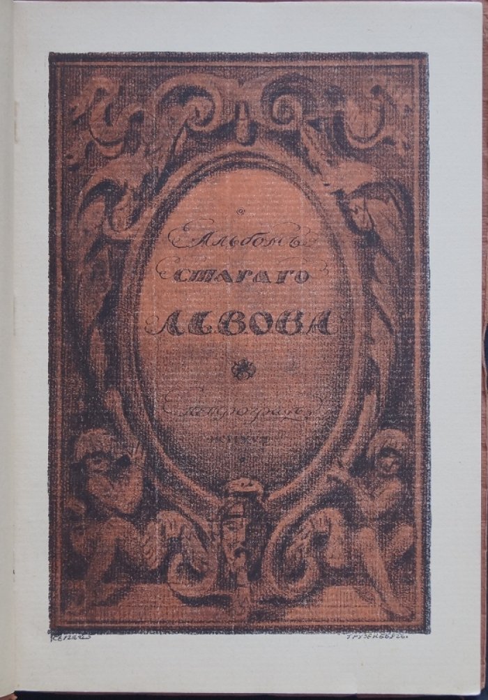 Альбом старого Львова. 50 фототипических видов исторической архитектуры (1917)