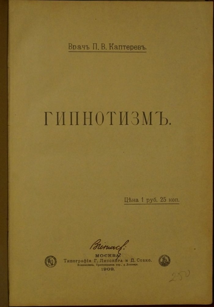 Гипнотизм. Педагогико‑психологические основания гипнотизма (1909)