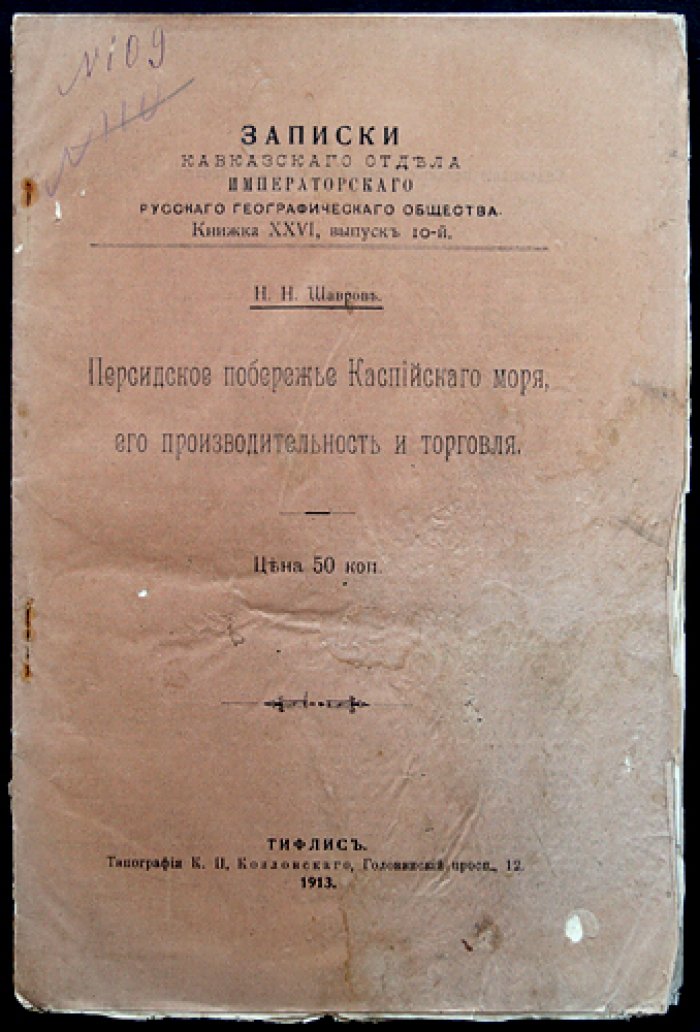 Персидское побережье Каспийского моря: производительность, порты и торговля (записки Кавказского отдела ИРГО)