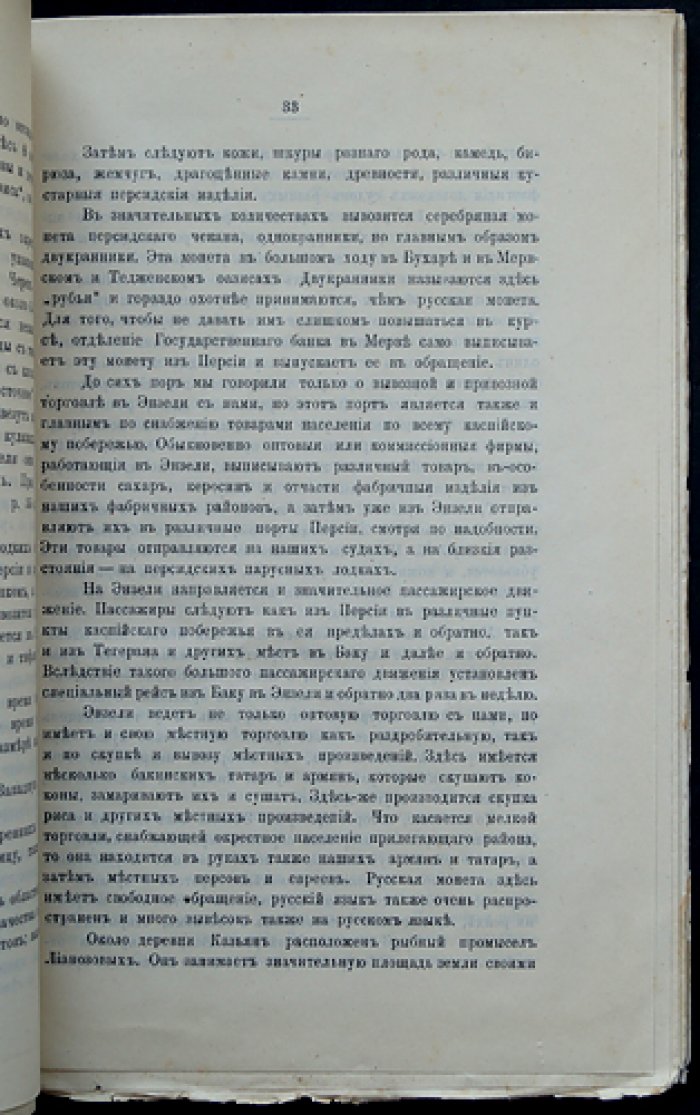 Персидское побережье Каспийского моря: производительность, порты и торговля (записки Кавказского отдела ИРГО)