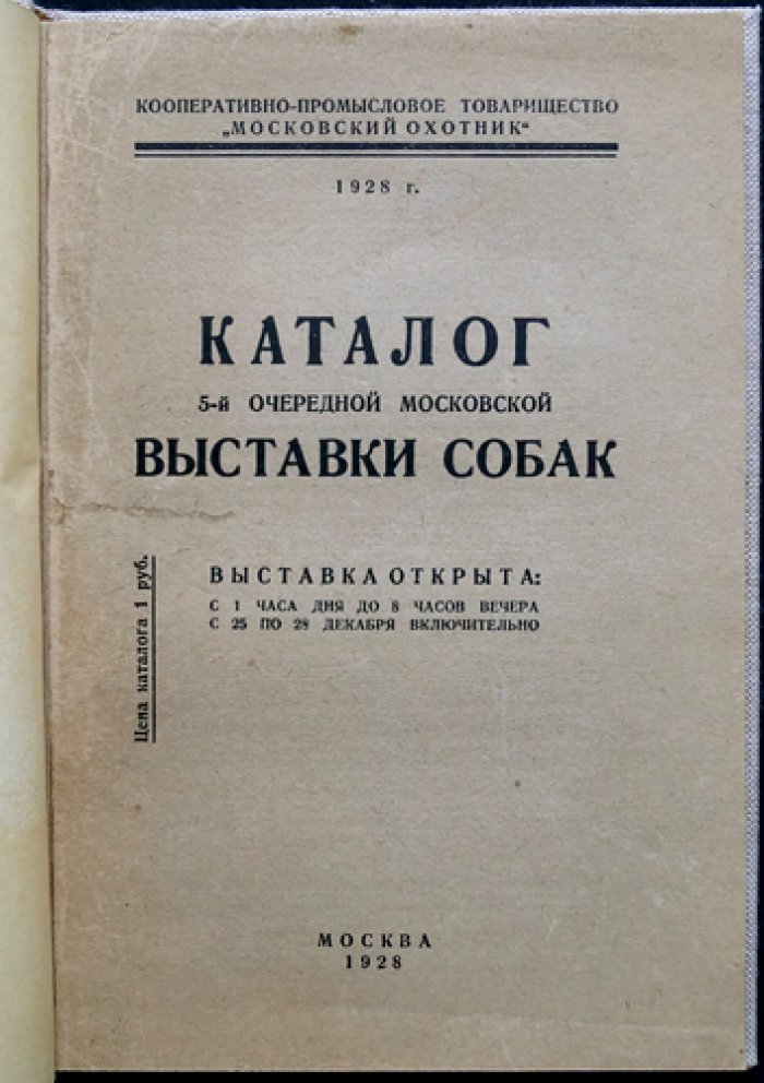 Каталог 5-й Московской выставки собак (1928): участники и программа