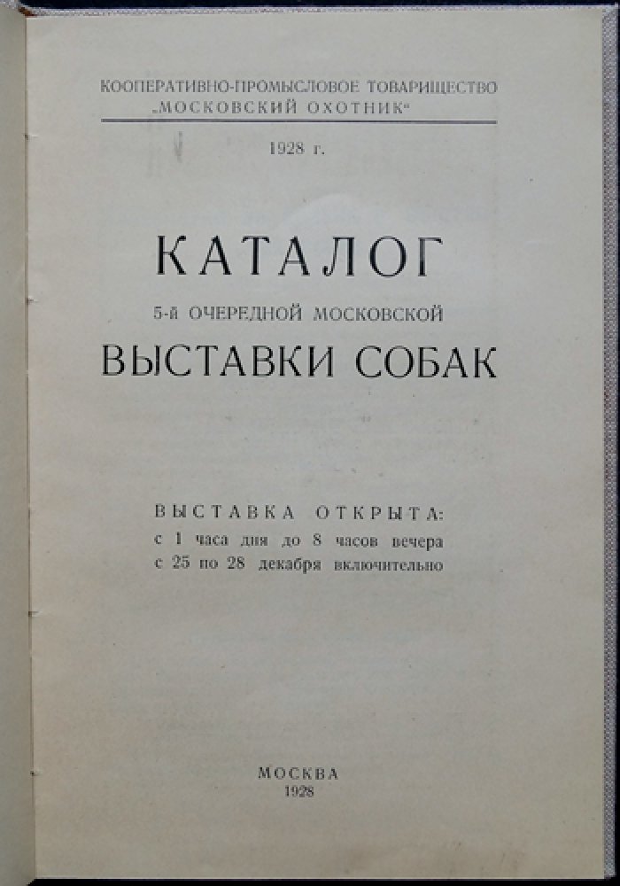 Каталог 5-й Московской выставки собак (1928): участники и программа