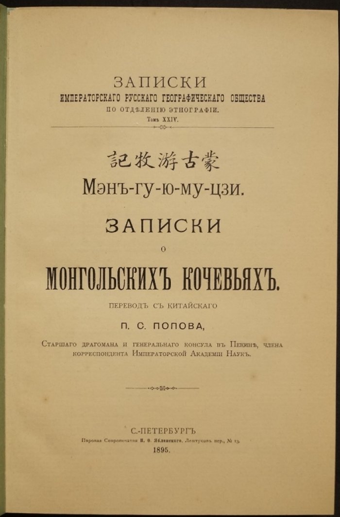 Записки о монгольских кочевьях: историко-географический обзор Монголии и Северного Китая