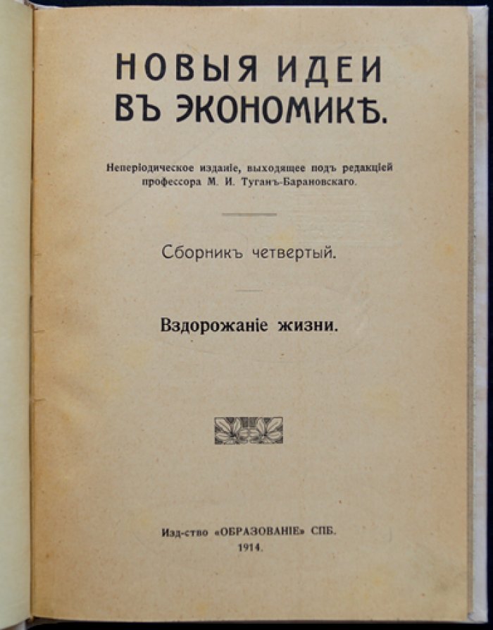 Вздорожание жизни: новые идеи в экономике (сборник IV)