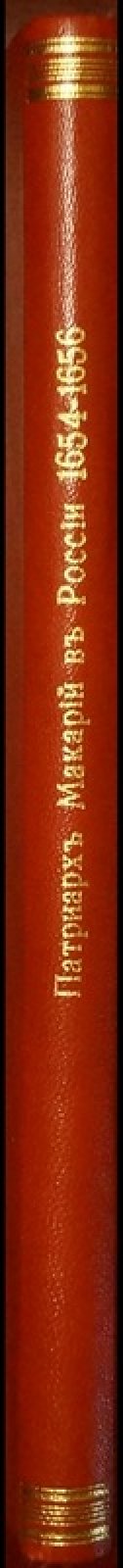 Патриарх Макарий III в России (1654–1656): документы Посольского приказа