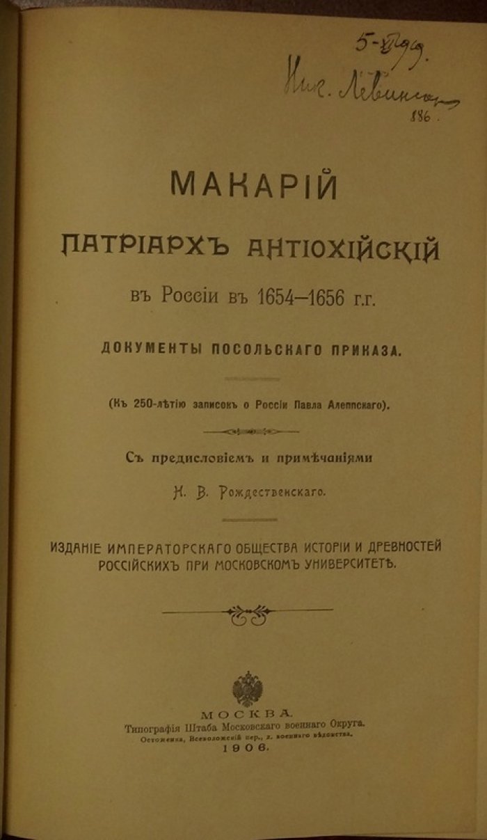 Патриарх Макарий III в России (1654–1656): документы Посольского приказа