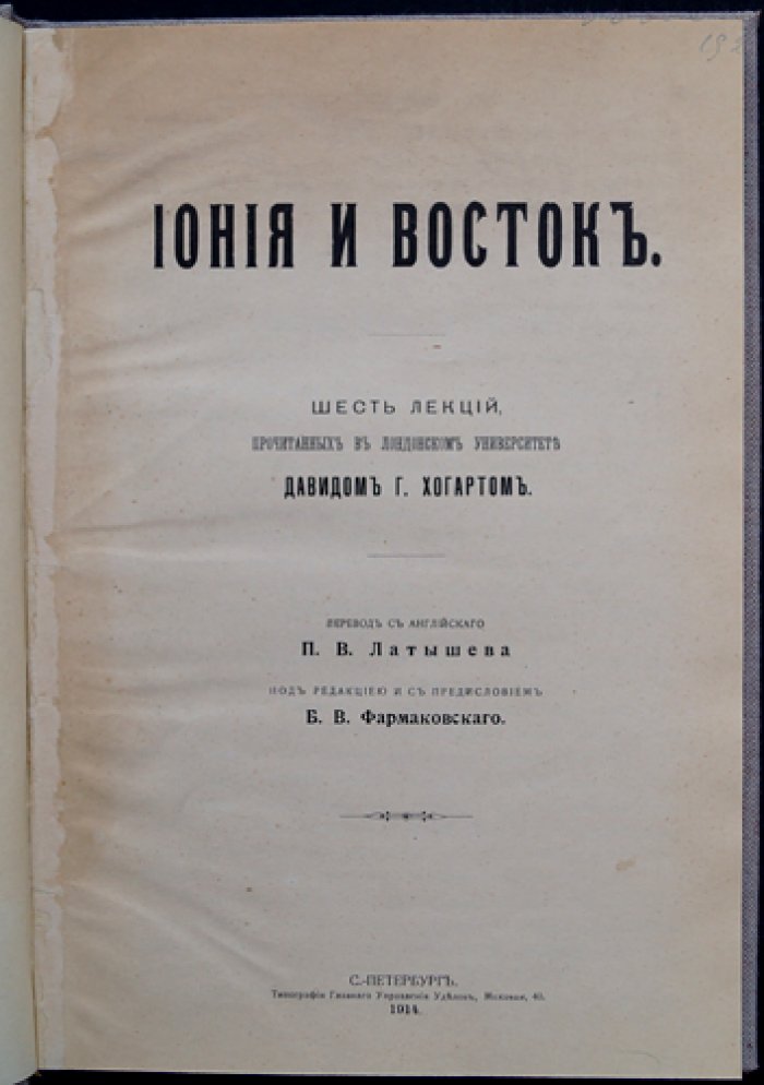 Дэвид Г. Хогарт. Иония и Восток: шесть лекций о происхождении древнеионийской культуры