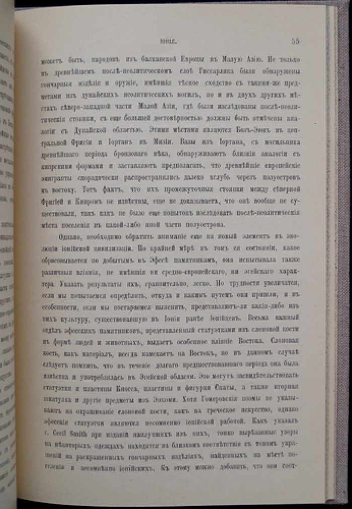 Дэвид Г. Хогарт. Иония и Восток: шесть лекций о происхождении древнеионийской культуры