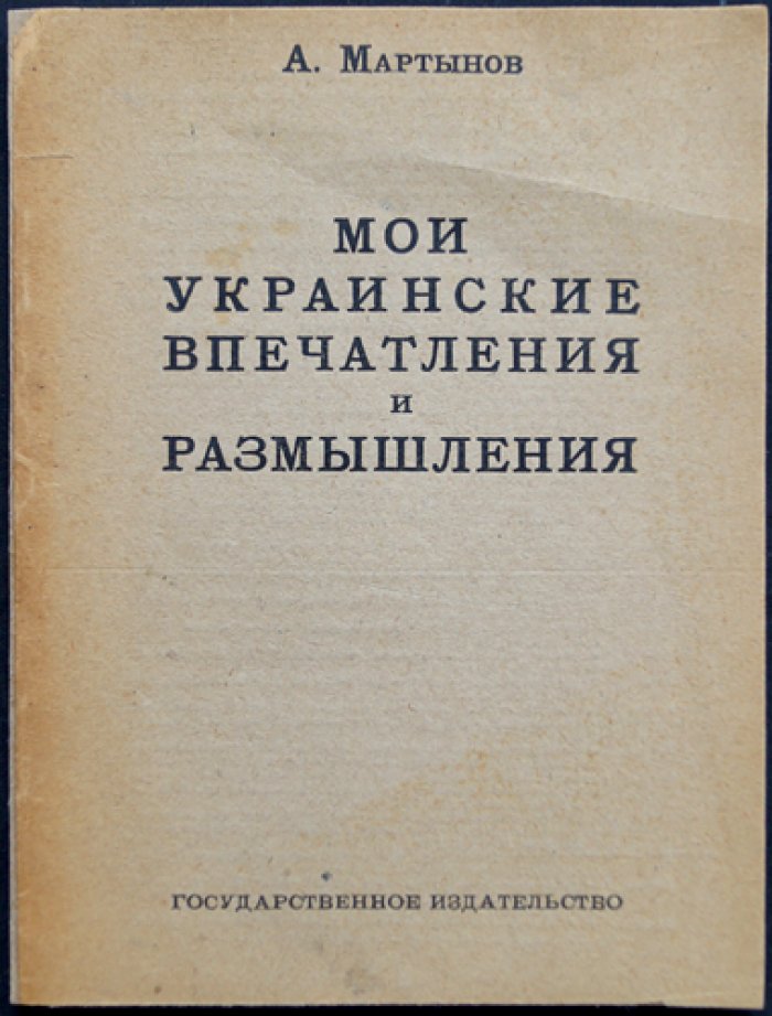 Мои украинские впечатления и размышления (воспоминания о жизни на Украине в годы Гражданской войны)