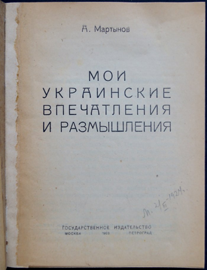 Мои украинские впечатления и размышления (воспоминания о жизни на Украине в годы Гражданской войны)