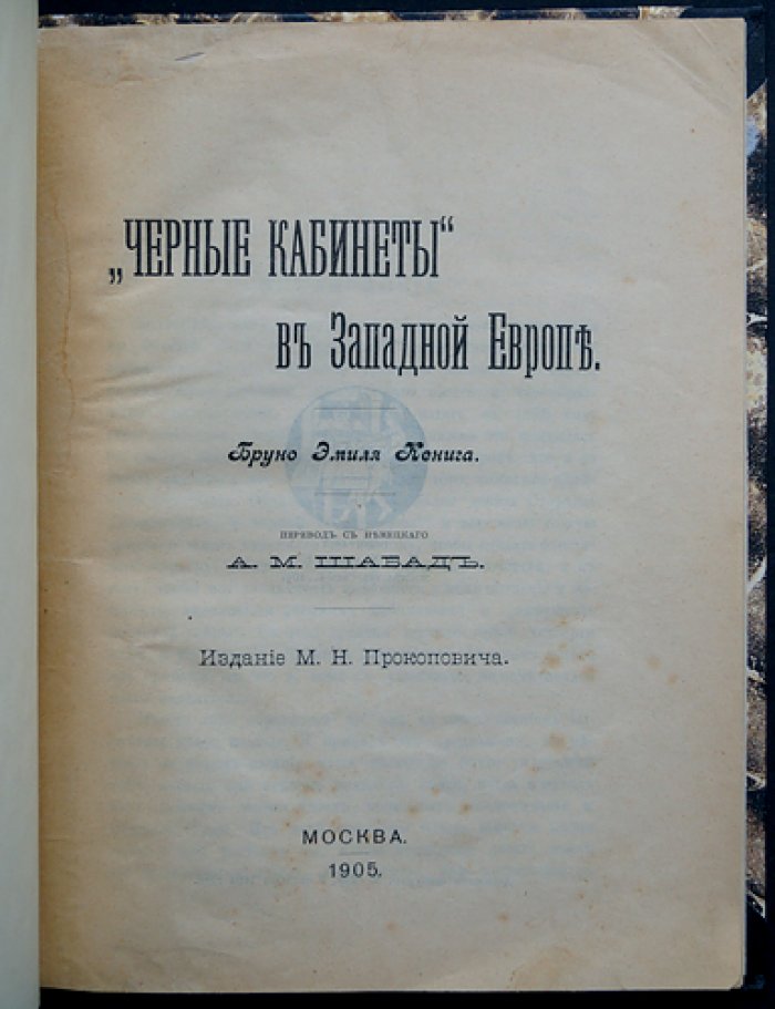 «Чёрные кабинеты в Западной Европе»: история нарушения почтовой тайны