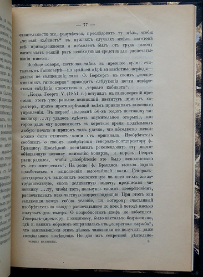«Чёрные кабинеты в Западной Европе»: история нарушения почтовой тайны