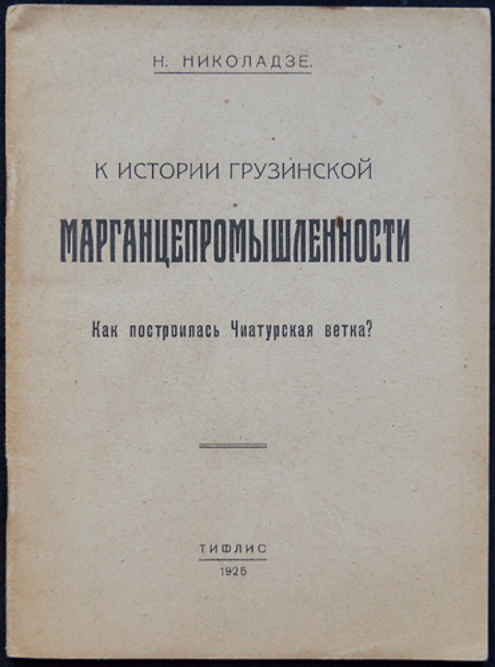 Николадзе Н. К истории грузинской марганцепромышленности: как была построена Чиатурская ветка