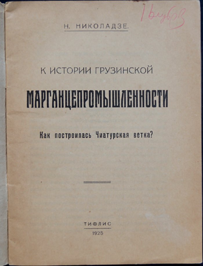 Николадзе Н. К истории грузинской марганцепромышленности: как была построена Чиатурская ветка