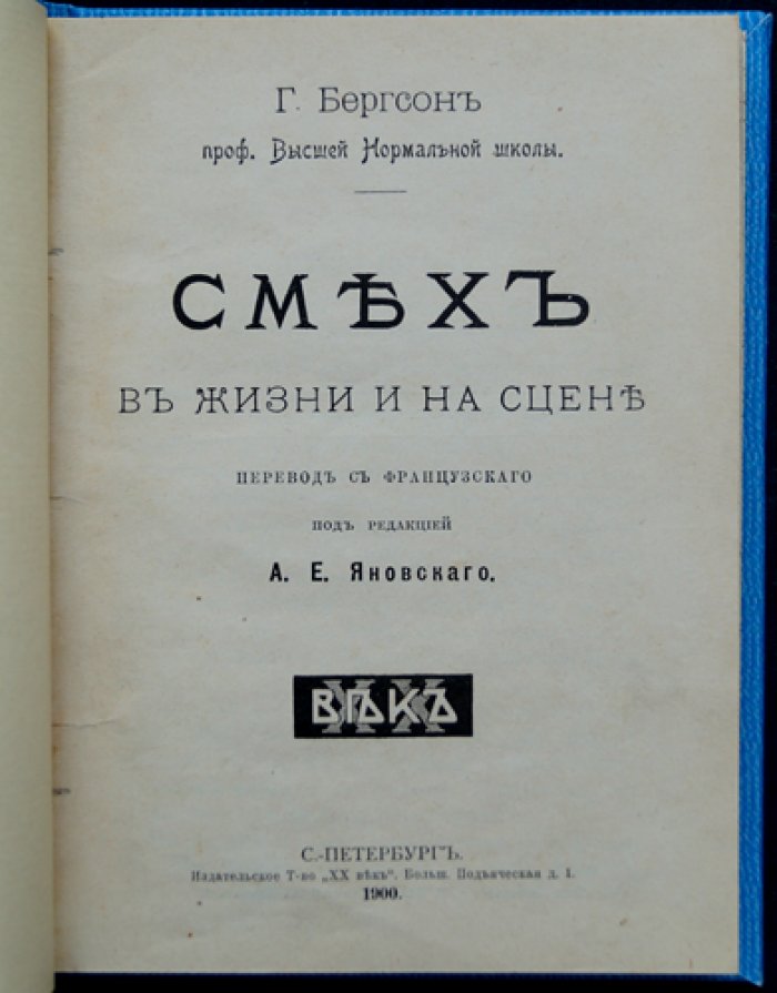 Анри Бергсон: «Смех в жизни и на сцене» (перевод с французского)