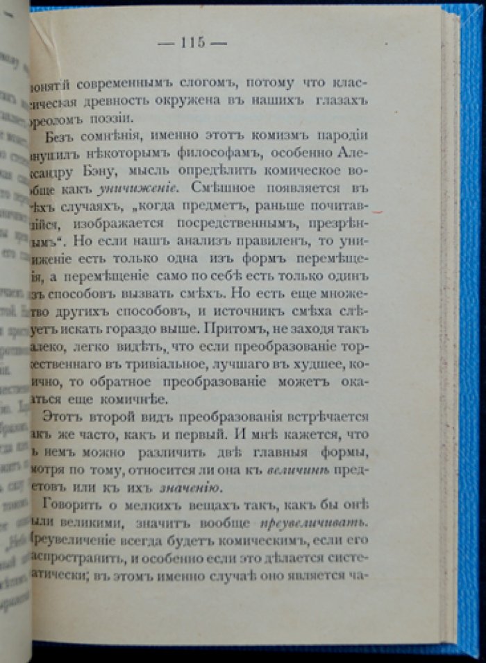 Анри Бергсон: «Смех в жизни и на сцене» (перевод с французского)