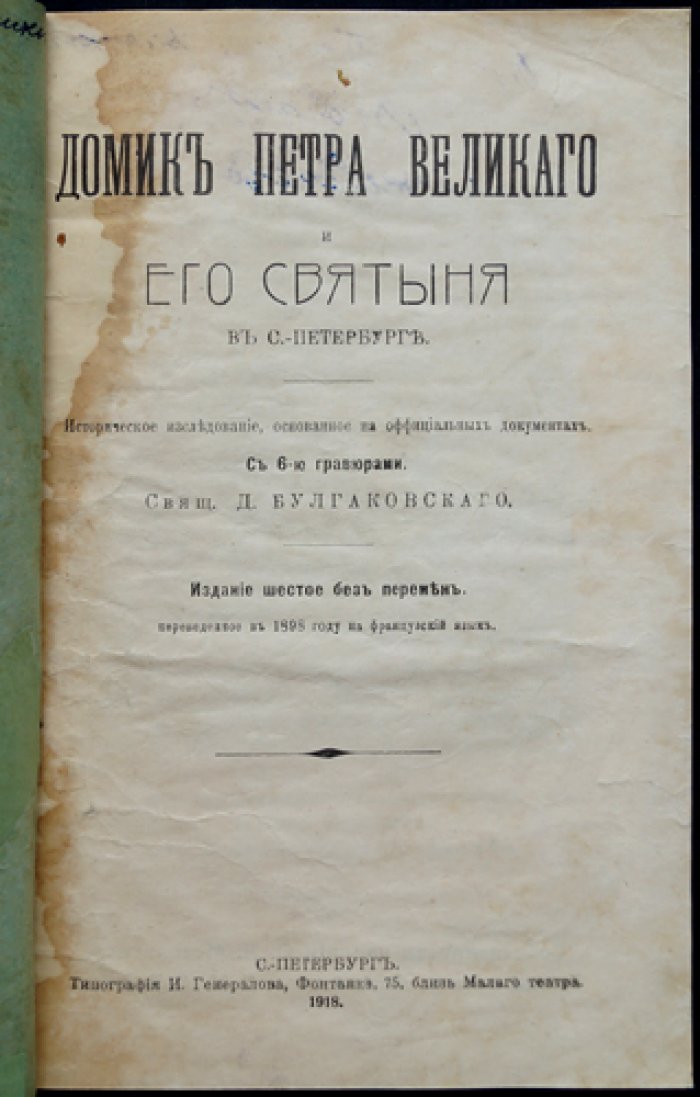 Домик Петра Великого в Санкт‑Петербурге и его святыни: историческое исследование (с шестью гравюрами)