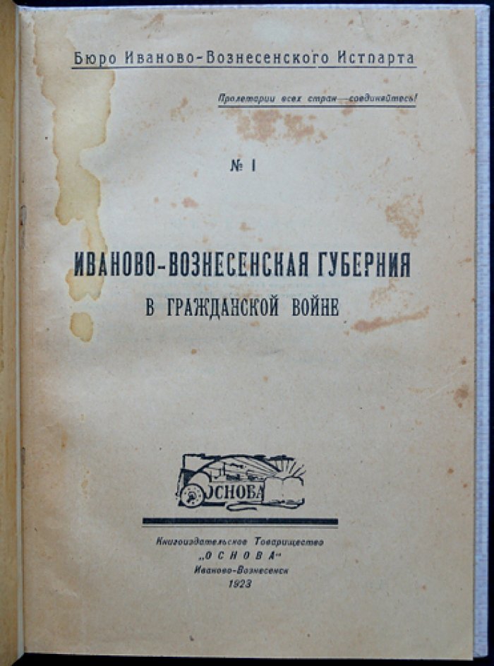 Иваново-Вознесенская губерния в гражданской войне (по архивным материалам)