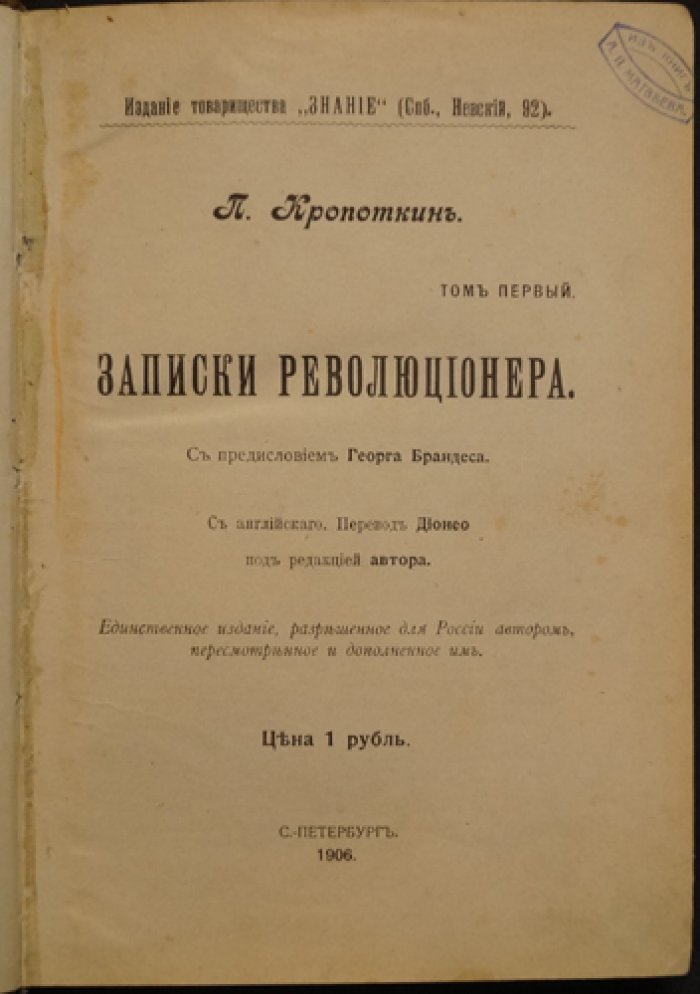 П. А. Кропоткин. Записки революционера. Том I (1906)