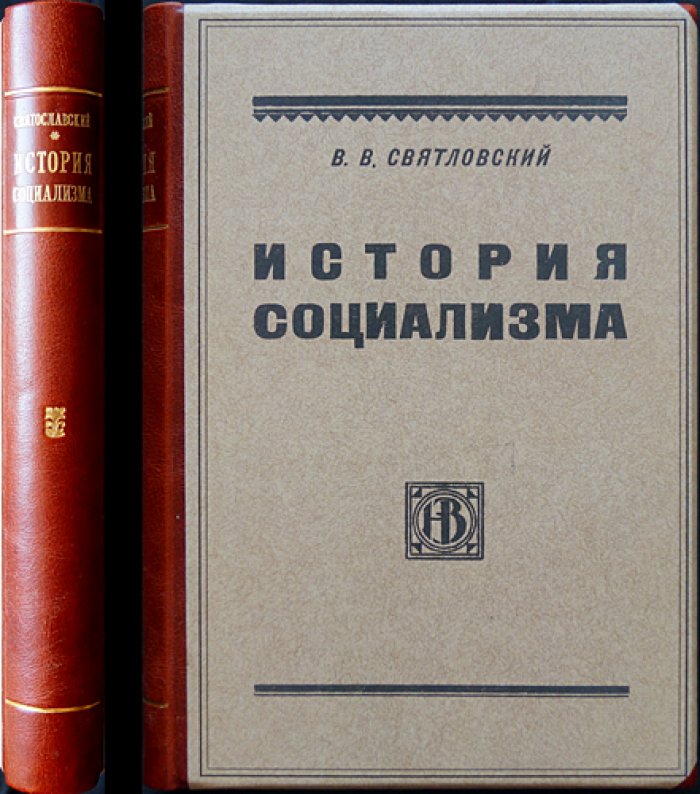 История социализма (2-е дополненное и переработанное издание)