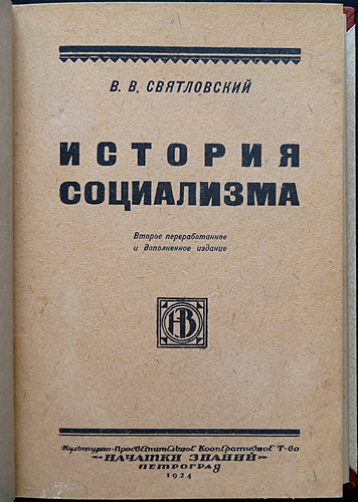 История социализма (2-е дополненное и переработанное издание)