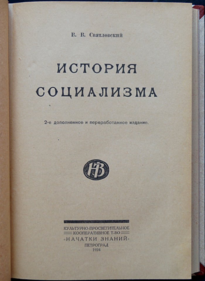 История социализма (2-е дополненное и переработанное издание)
