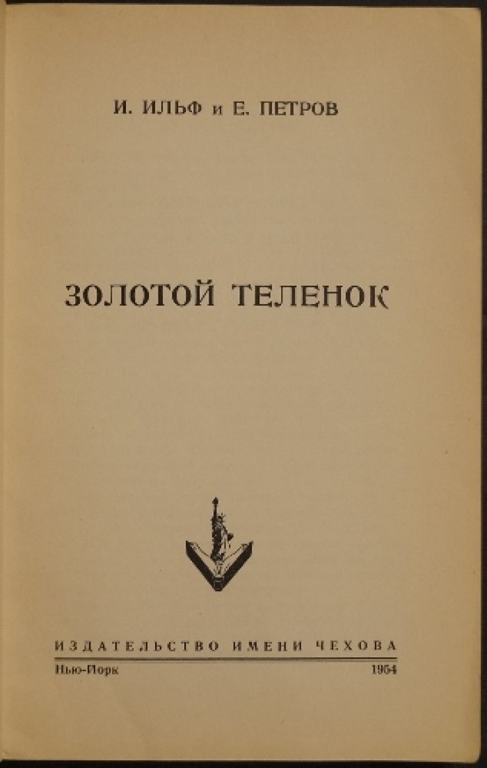 Золотой теленок: сатирический роман Ильфа и Петрова (издание в Нью-Йорке, издательство им. Чехова)