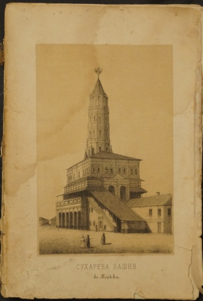 Русские достопамятности. Том I: Москва и её архитектура в исторических описаниях (издание А. Мартынова, 1877)