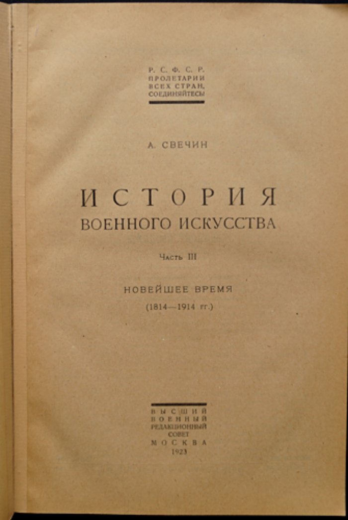 Свечин А. История военного искусства. Часть III: Новейшее время (1814–1914)