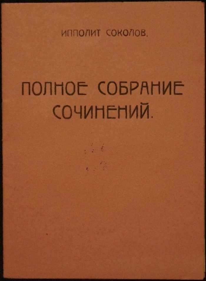 Ипполит Соколов. Полное собрание сочинений. Том 1 «Не стихи» (издание не посмертное)