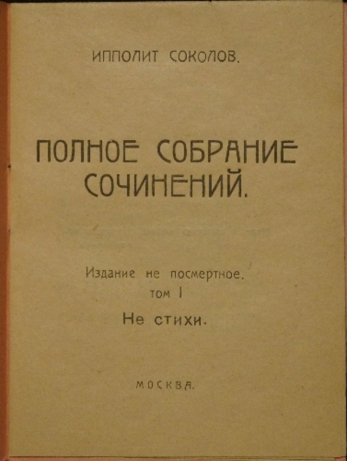 Ипполит Соколов. Полное собрание сочинений. Том 1 «Не стихи» (издание не посмертное)