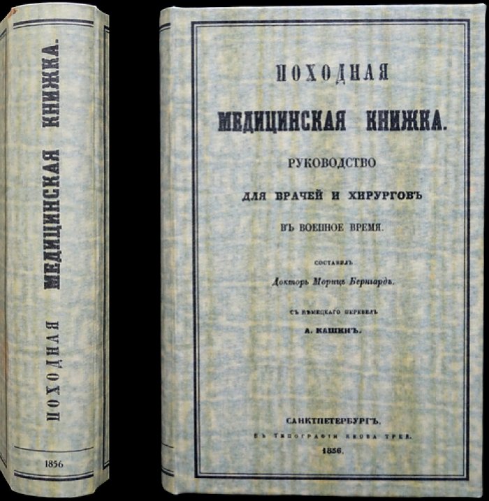 Походная медицинская книжка: руководство для врачей и хирургов в военное время