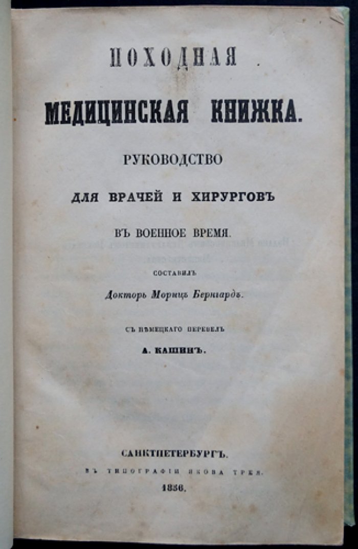 Походная медицинская книжка: руководство для врачей и хирургов в военное время