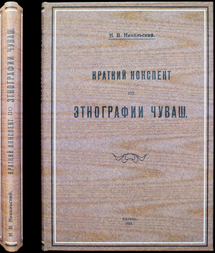 Никольский. Краткий конспект по этнографии чуваш — этнографические сведения о быте, культуре и традициях народа