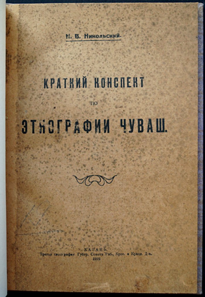 Никольский. Краткий конспект по этнографии чуваш — этнографические сведения о быте, культуре и традициях народа