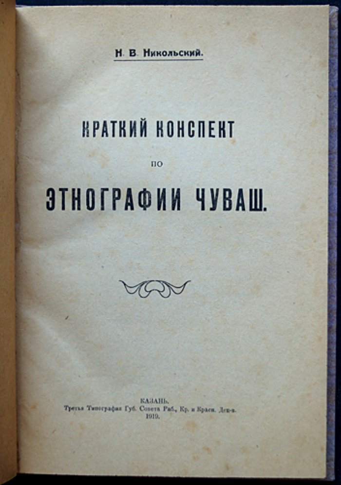 Никольский. Краткий конспект по этнографии чуваш — этнографические сведения о быте, культуре и традициях народа