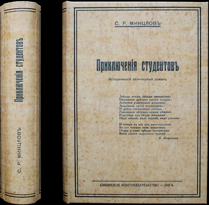 Приключения студентов: историко-авантюрный роман о познании мира