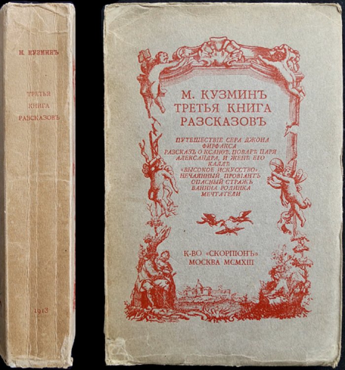 М. А. Кузмин. Третья книга рассказов (прижизненное издание 1913 года)