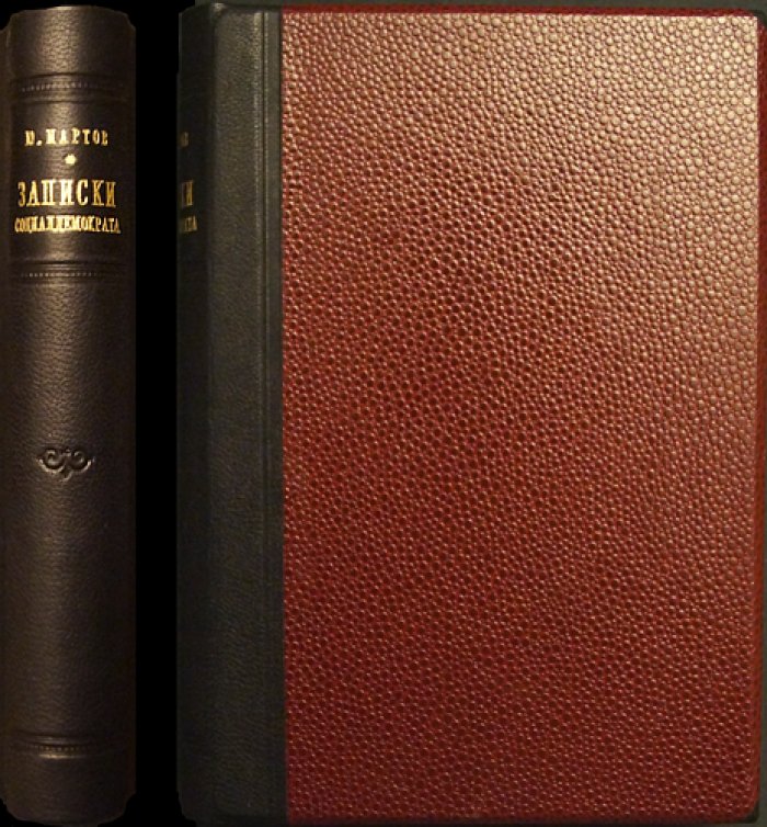 «Записки социал-демократа» Ю. О. Мартова: издание 1924 года с предисловием от редакции