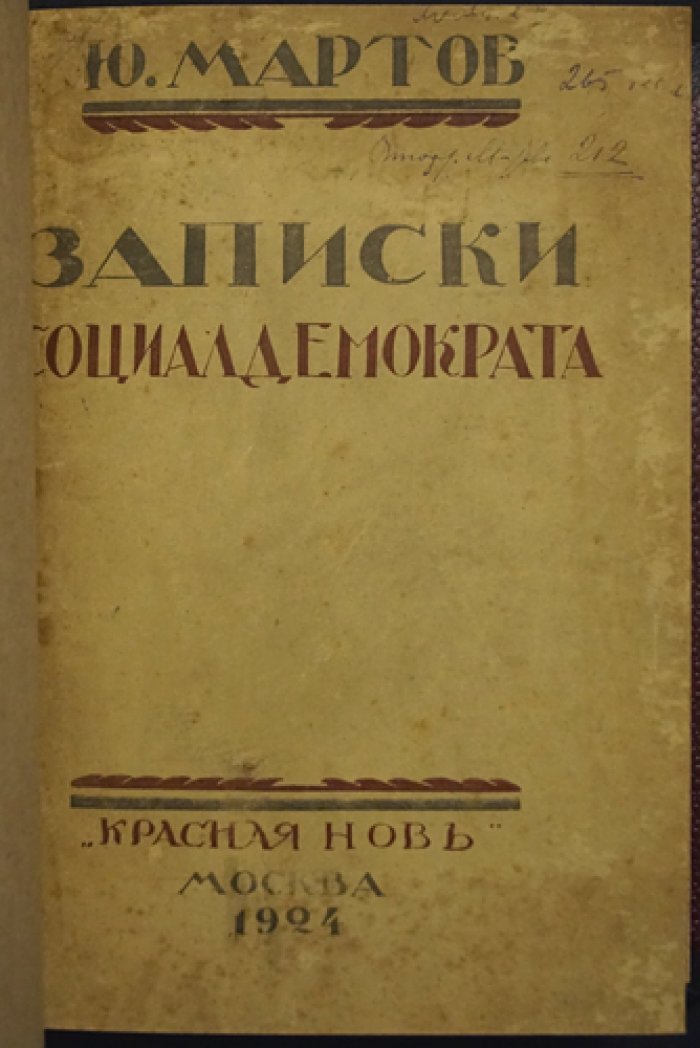 «Записки социал-демократа» Ю. О. Мартова: издание 1924 года с предисловием от редакции