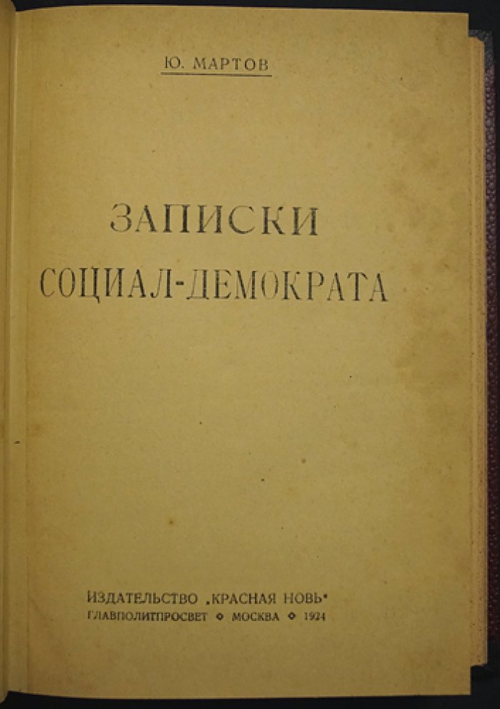 «Записки социал-демократа» Ю. О. Мартова: издание 1924 года с предисловием от редакции