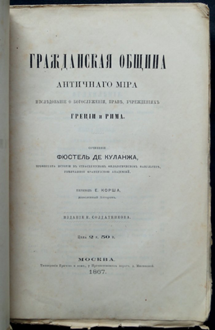 Фюстель де Куланж. Гражданская община античного мира (исследование о правах, богослужении и учреждениях Греции и Рима)