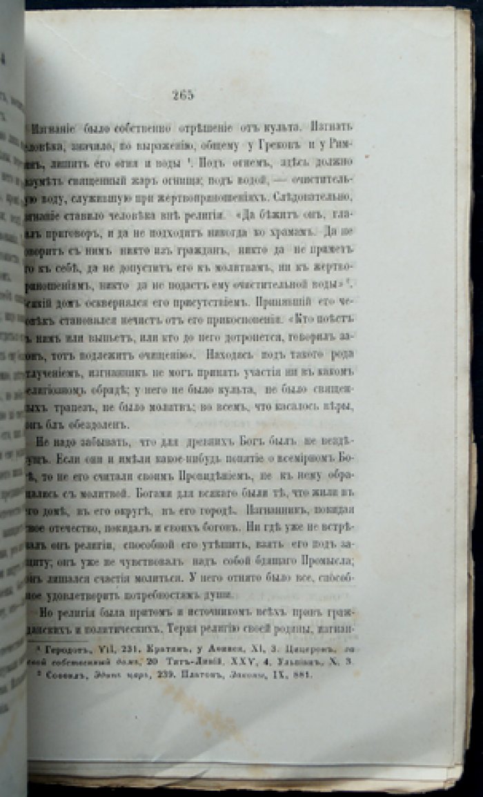 Фюстель де Куланж. Гражданская община античного мира (исследование о правах, богослужении и учреждениях Греции и Рима)