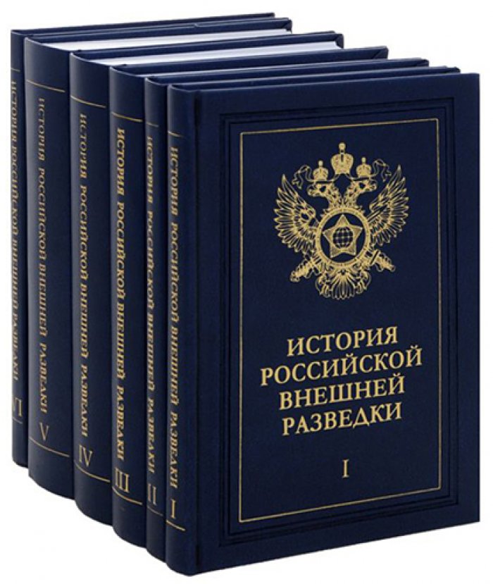 История российской внешней разведки: очерки в шести томах (от истоков до начала XXI века)