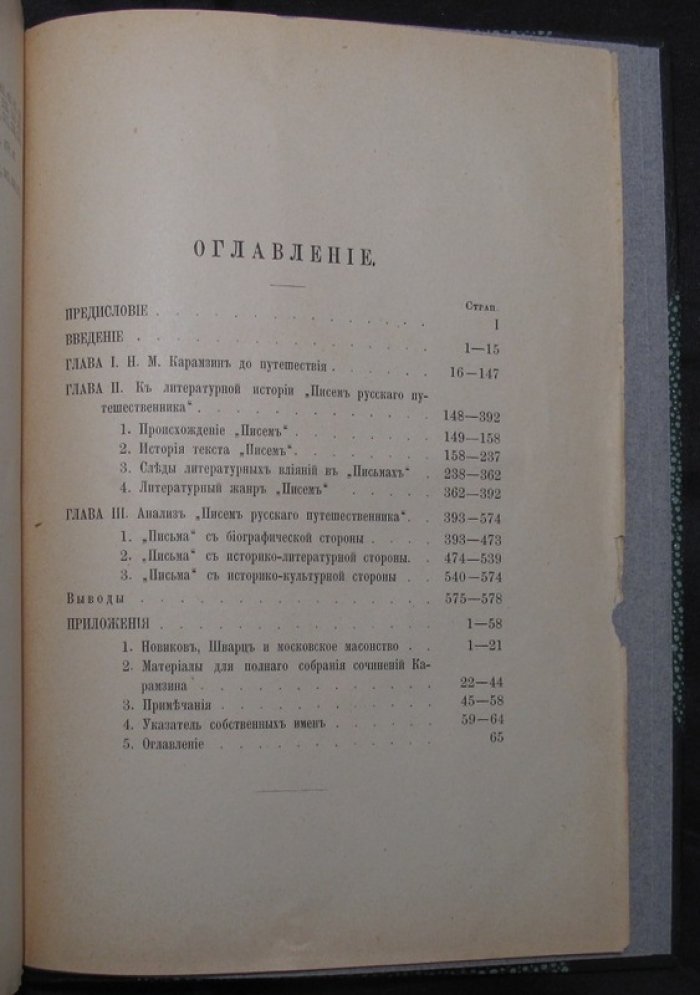 В. В. Сиповский. Н. М. Карамзин — автор «Писем русского путешественника»: магистерская диссертация с приложениями (Новиков, Шварц и московское масонство; материалы к полному собранию сочинений)