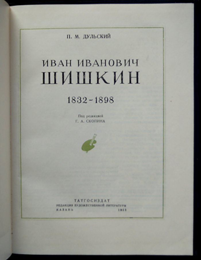 Дульский П. М. И. И. Шишкин (1832–1898) — искусствоведческий очерк