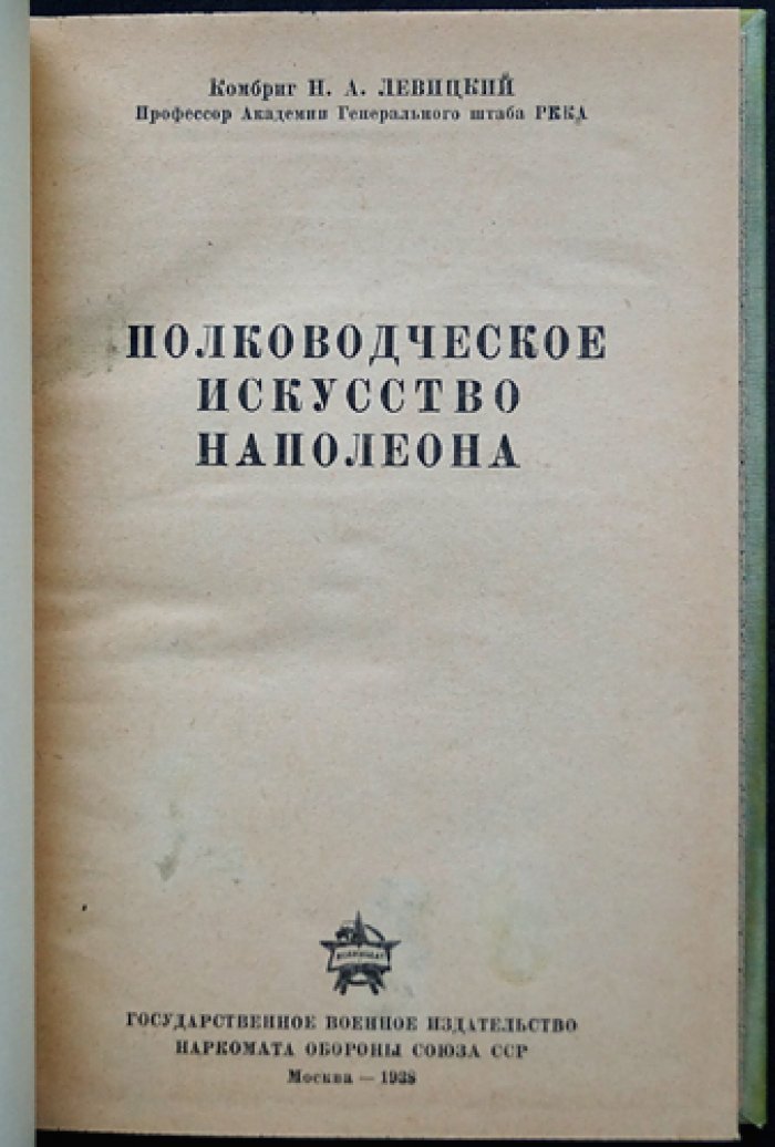 Полководческое искусство Наполеона. Прижизненный очерк Н. А. Левицкого