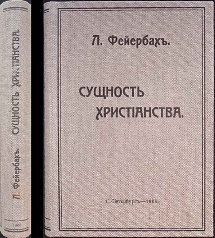 Людвиг Фейербах. «Сущность христианства». Полный перевод с немецкого (под редакцией Ю. М. Антоновского)