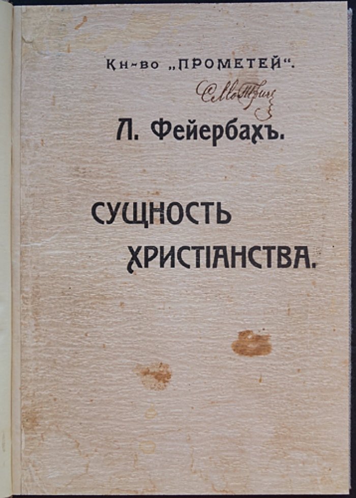 Людвиг Фейербах. «Сущность христианства». Полный перевод с немецкого (под редакцией Ю. М. Антоновского)